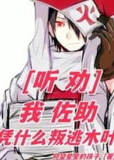 Прислушайтесь к советам: Почему я, Сасукэ, дезертировал из Конохи?