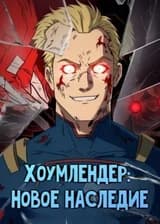 Хоумлендер: Новое Наследие