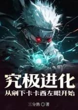 Ультимативная Эволюция: Начало с Выкалывания Какаши Левого Глаза