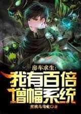 Выживание в автодоме: система стократного усиления!