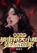 Высшая пытка! Быть похищенным высокомерной дамой и доставленным домой