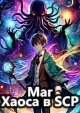 Маг Хаоса в SCP