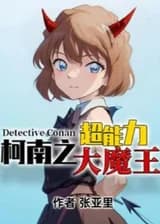 Конан: Король демонов со сверхспособностями