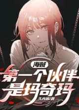 Пираты: Первый партнер - Макима