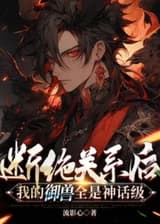 После увольнения: Все мои звери - мифические