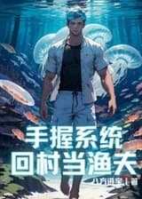 С этой системой в руках он вернулся в деревню и стал рыбаком.