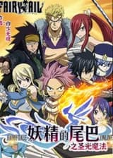 Хвост феи магия Святого Света