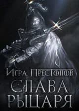 Игра престолов: Слава рыцаря