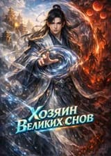 Хозяин Великих снов