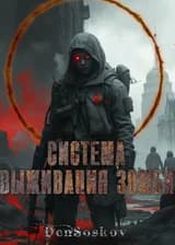 Система Выживания Зомби