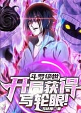 Даолуо: Получите Шаринган в самом начале!