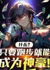 Что? Вы можете стать супербогатым человеком, просто бегая!