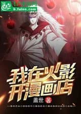 Я открываю магазин комиксов в Наруто