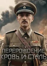 Перерождение: Кровь и сталь