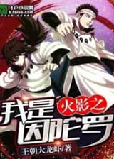 Наруто Я Индра