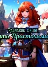 Ragnarok Online. Путь Пристохимика.