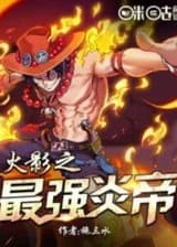 Наруто: Сильнейший император пламени