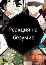 Реакция Омнивенной на Безумее.