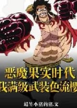 Эра дьявольских фруктов: Я довел до максимума свое вооружение Хаки Рюсакура