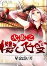 Наруто: Метель Сакуры