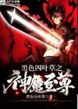 Бог Черного Клевера и Верховный Демон