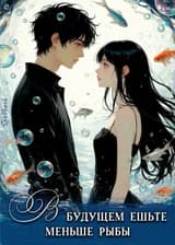 В будущем ешьте меньше рыбы