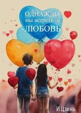 Однажды мы встретили любовь