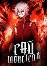 Рай Монстров: Обретённый Эдем