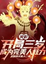 Наруто: Становление совершенного джинчурики в возрасте трех лет