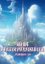 Пираты: Получите генетическую технологию на старте