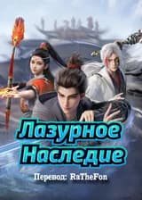 Лазурное Наследие