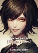 Бесконечность (Гарри Поттер х Сумерки)