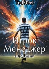 Игрок-Менеджер