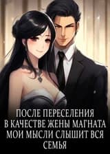 После переселения в качестве жены магната Мои мысли слышит вся семья