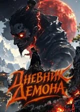 Дневник Демона