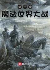 Хроники Магической Мировой Войны