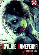 Обитель Зла: Лучшие намерения