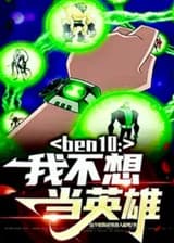 Бен10: Я не хочу быть героем
