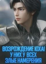 Боевой Континент: Возрождение Юхао, у них у всех злые намерения