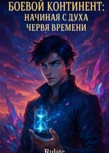 Боевой Континент: Начиная с Духа Червя Времени