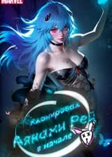 Марвел: клонировал Аянами Рей в начале
