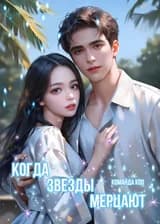 Когда звезды мерцают
