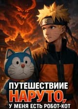 Путешествие по Наруто, у меня есть робот-кот