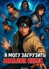 Наруто: Я могу загрузить шаблон небес.