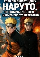 Если сравнивать двух Наруто, то понимание этого Наруто просто невероятно!