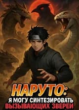 Наруто: Я могу синтезировать вызывающих зверей