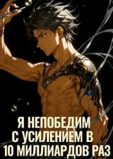 Я непобедим с усилением в 10 миллиардов раз в начале