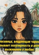 Красавица, околдовывающая мужчин, становится звездой в реалити-шоу о выживании и любви