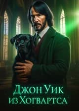Джон Уик из Хогвартса