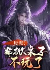 Злодей: Переверните стол, я не хочу больше играть!